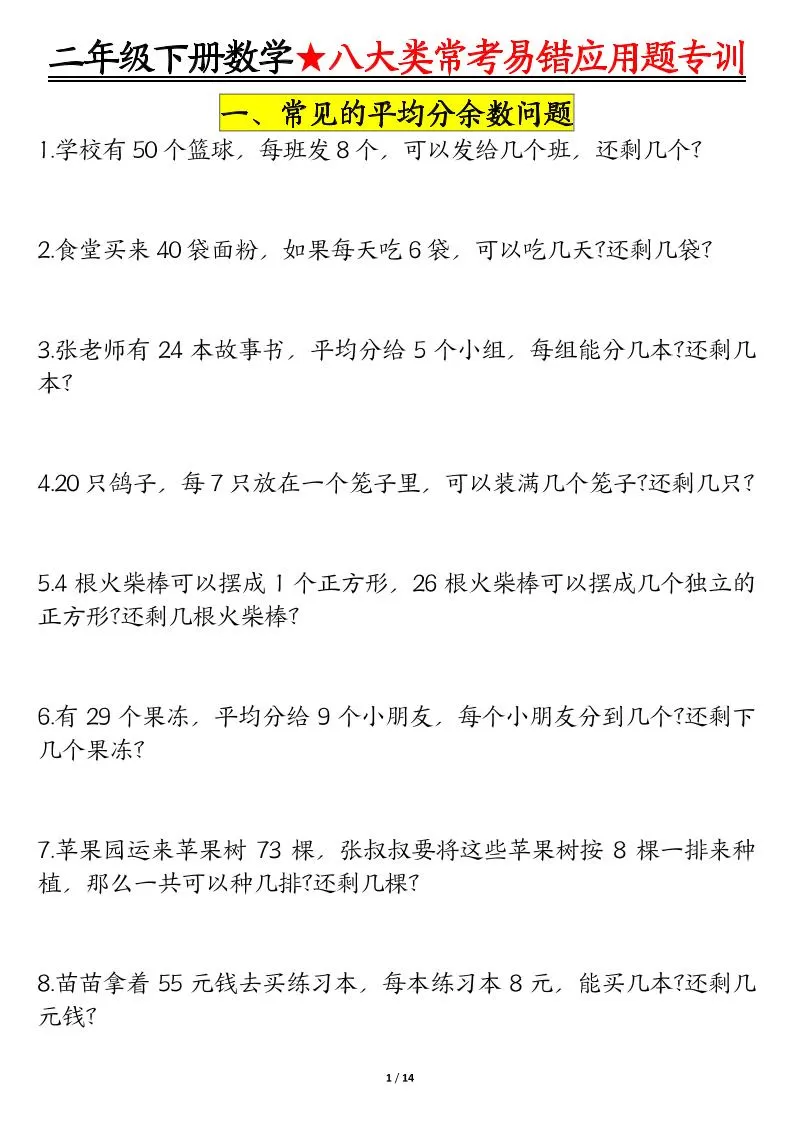 二年级下数学期末常考8种易错应用题-大象资料网