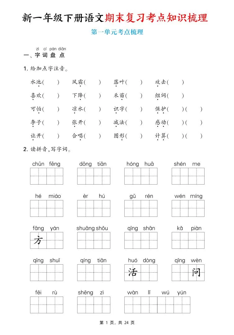 新一下语文期末复习考点知识梳理（含答案24页）-大象资料网