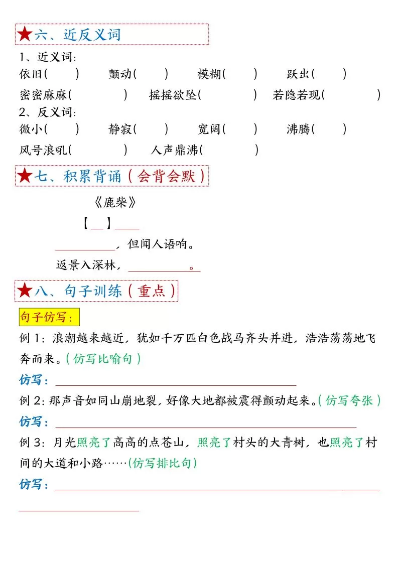 四年级上语文1-8单元考点默写