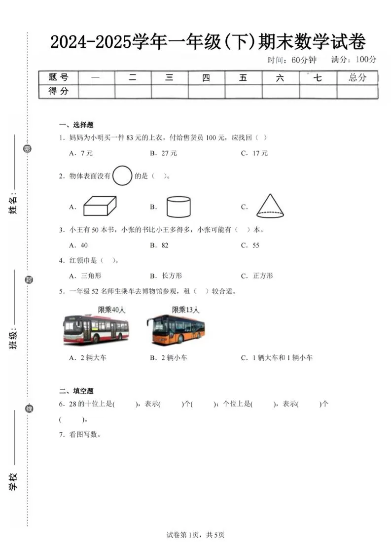 24-25学年一下北师大版数学期末试卷四（含答案解析14页）-大象资料网