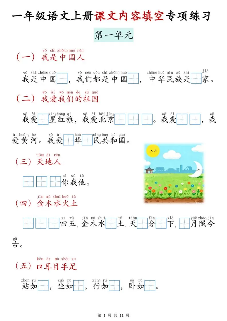 新一上语文课文内容填空专项练习（11页）-大象资料网