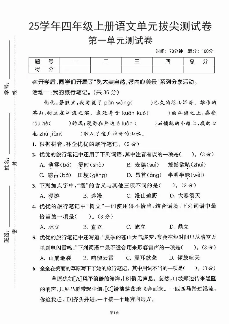 25学年四上语文第一单元拔尖测试卷-盼望（含答案5页）-大象资料网