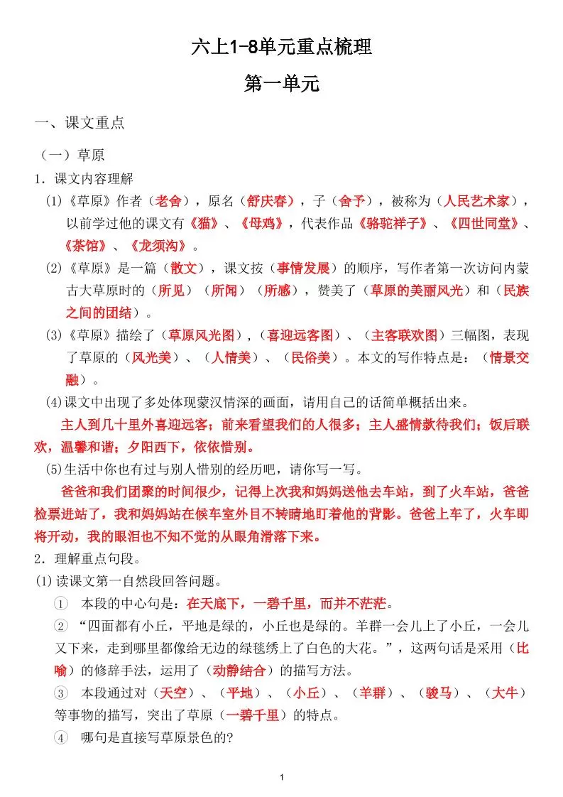 六上1-8单元重点梳理（课文重点+语文园地）-大象资料网
