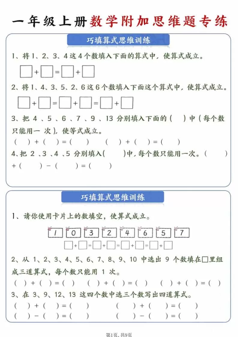 新一年级上册数学附加思维题专练9页-大象资料网
