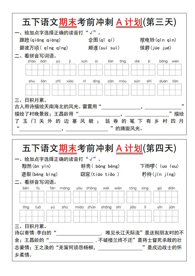 【期末复习系列】五下语文期末考前冲刺A计划（1-10）