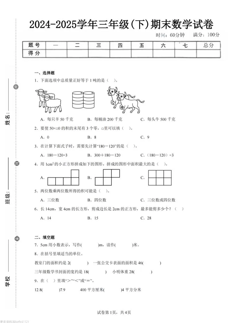 24-25三下数学（西师版）期末试卷2-大象资料网