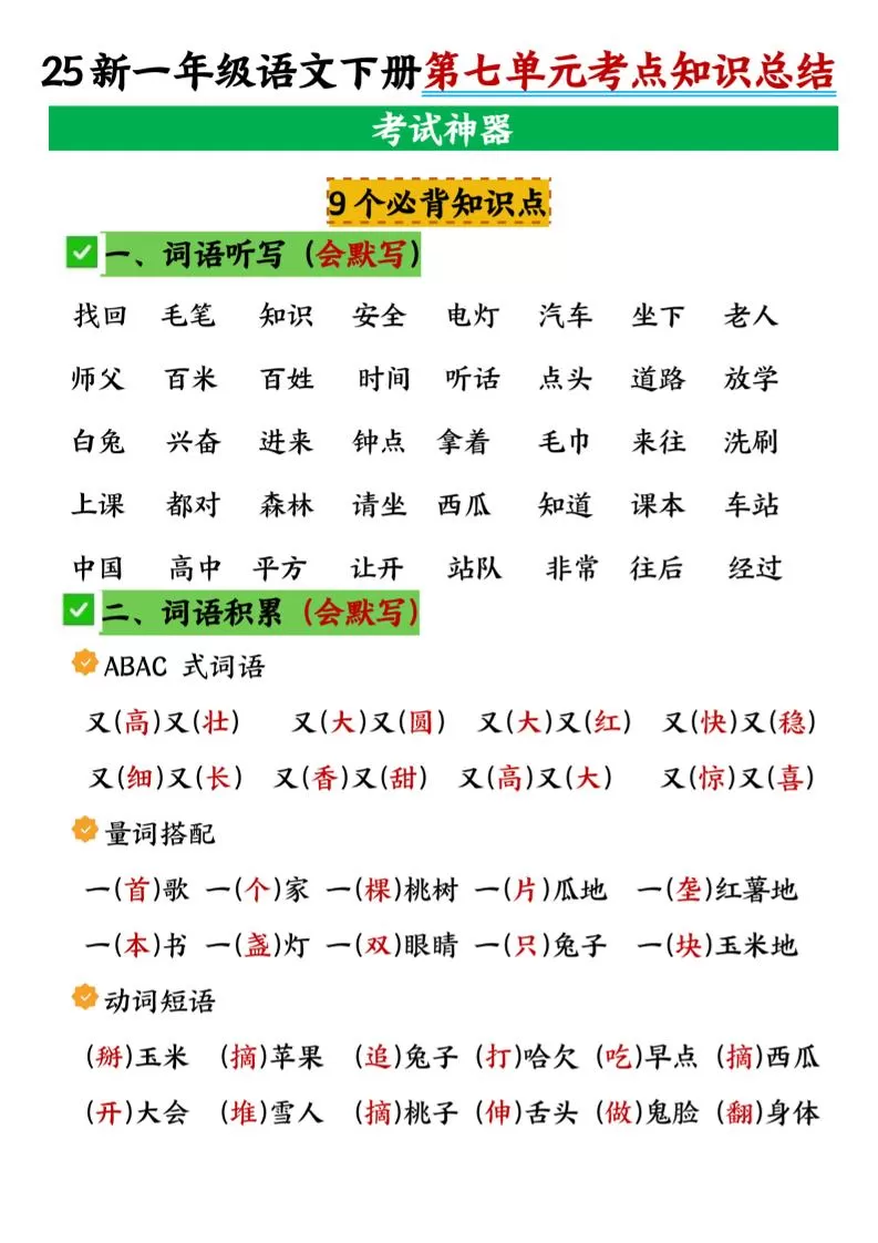 一年级下册语文第七单元考点知识汇总-大象资料网