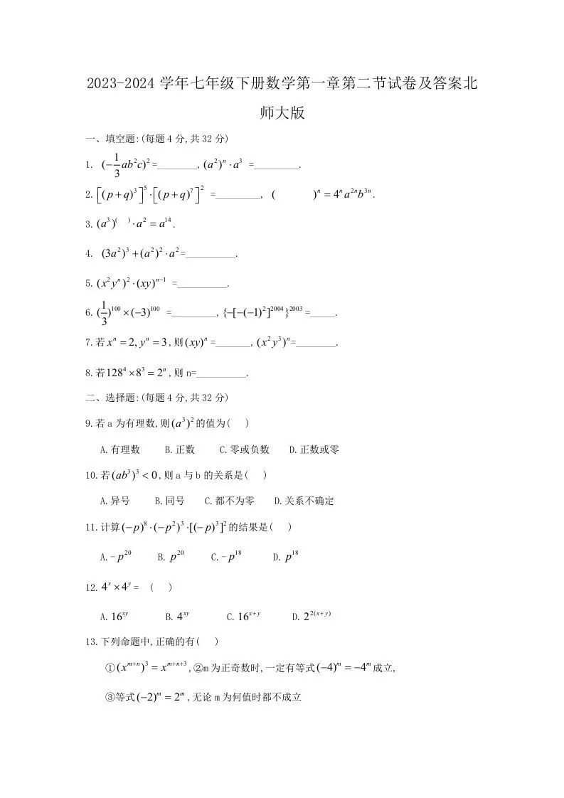 2023-2024学年七年级下册数学第一章第二节试卷及答案北师大版(Word版)-大象资料网