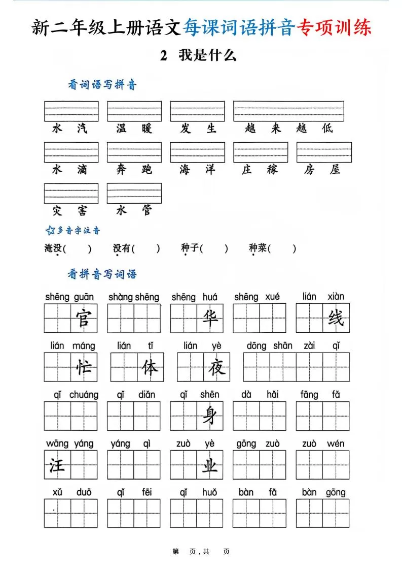 新二上语文每课词语拼音专项训练（含答案60页）
