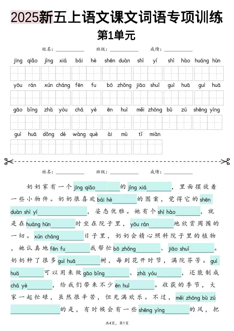 五上语文【2025新-1-8单元词语专项训练（看拼音写词语、情境词语默写）】-大象资料网