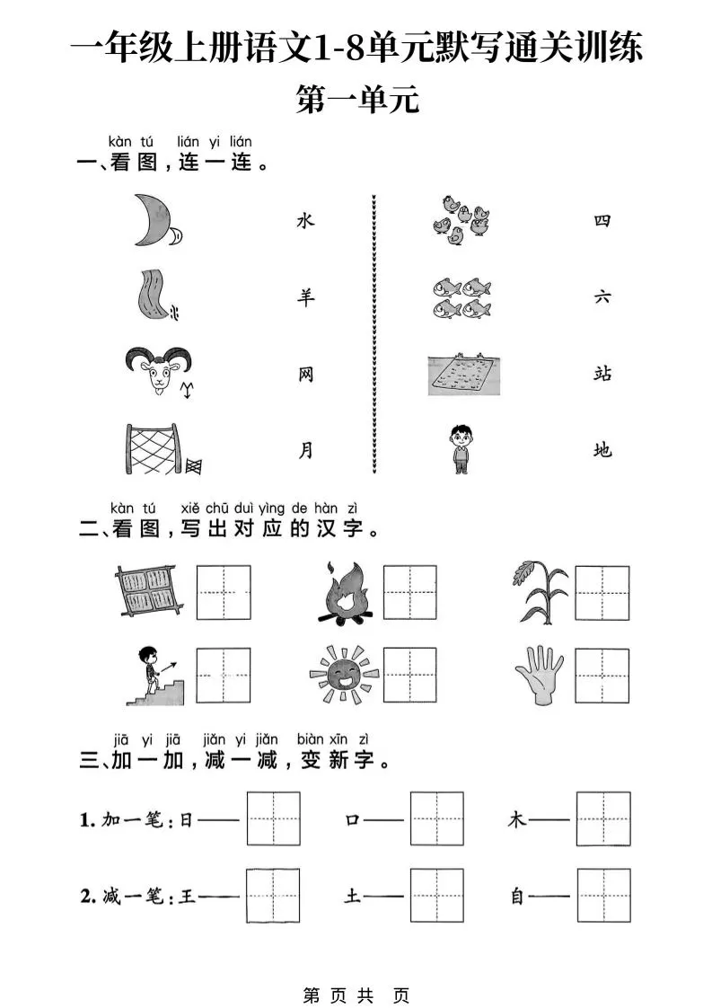 新一上语文1-8单元默写通关训练（16页）-大象资料网