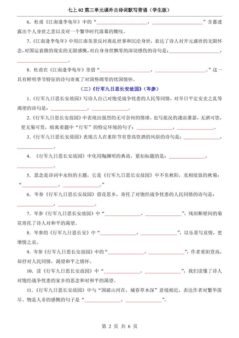 七年级上语文第3单元课外古诗词默写背诵