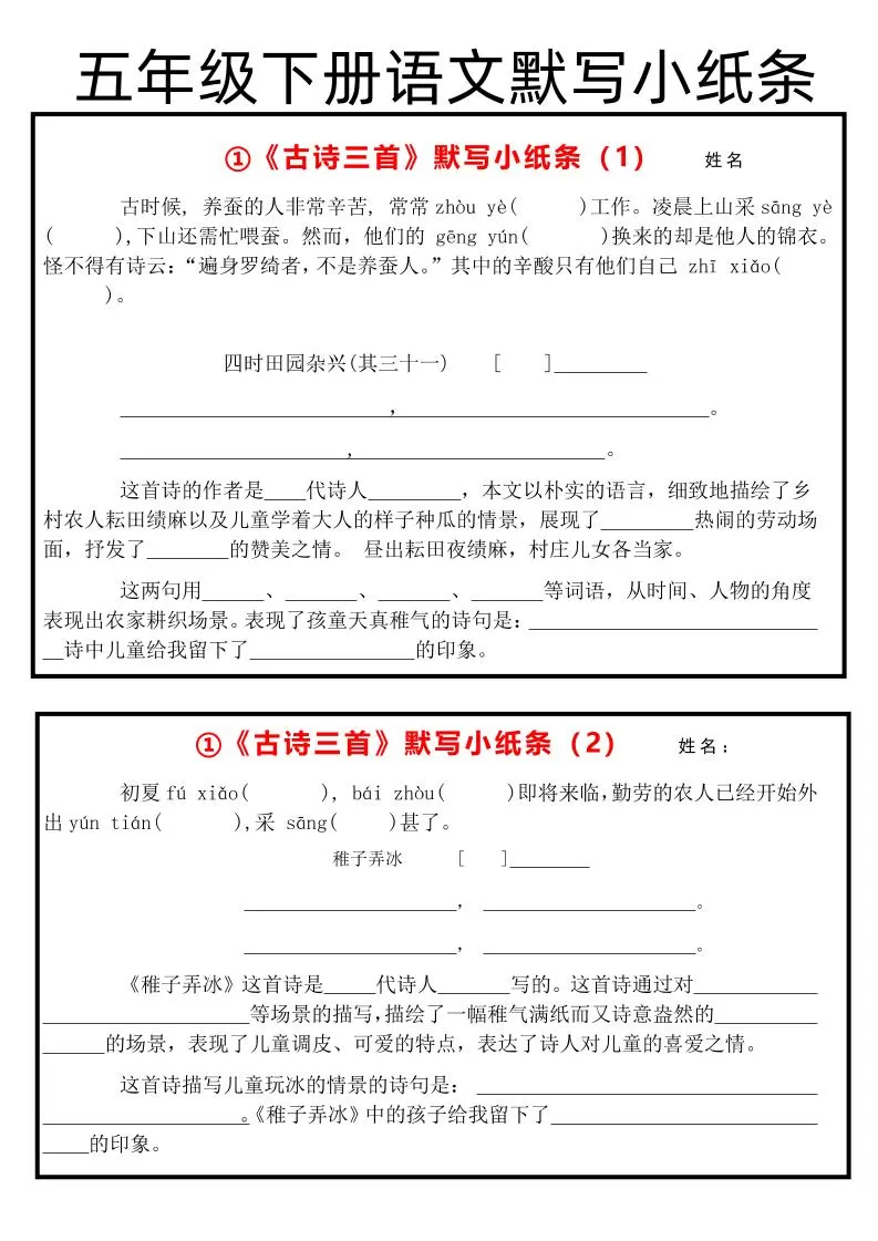 《古诗默写小纸条》五下语文-大象资料网