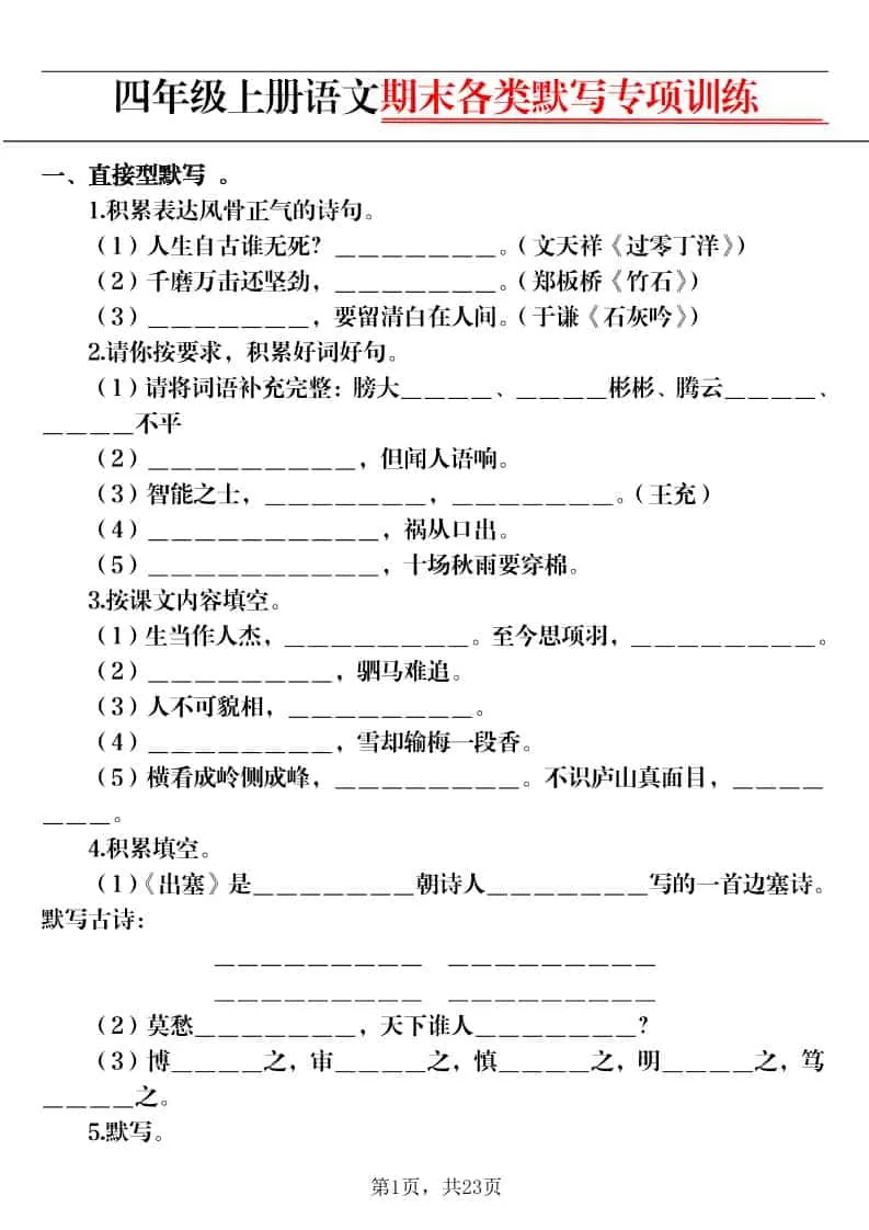 四上语文期末各类默写专项训练（含答案23页）-大象资料网