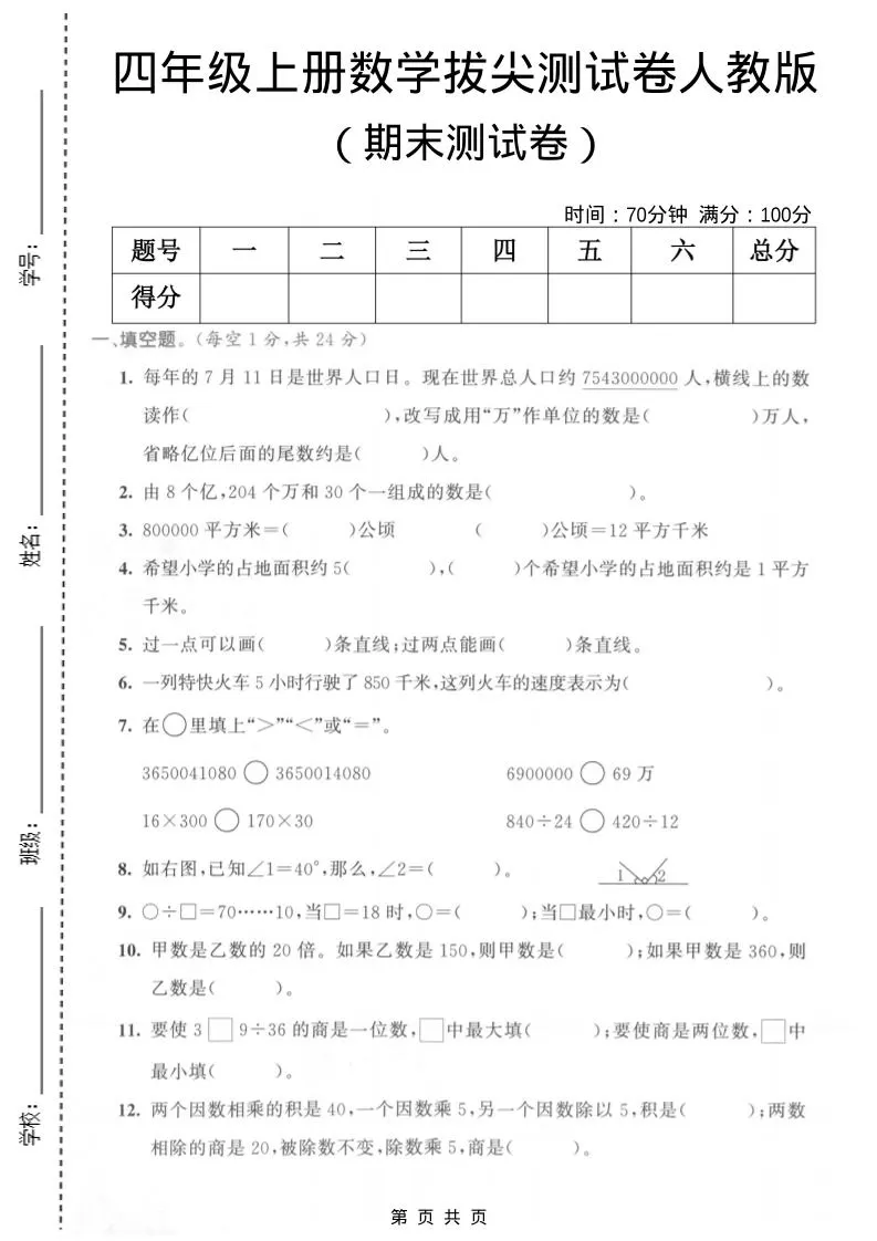四年级上数学期末测试卷《人教版》-大象资料网