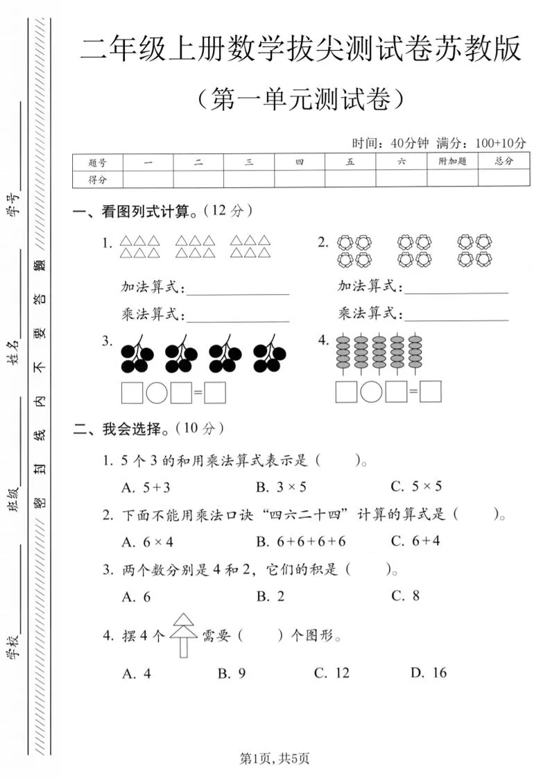 二年级上苏教版数学第一单元拔尖测试卷1-大象资料网