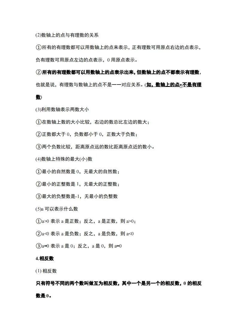 人教版七年级上册数学知识点总结