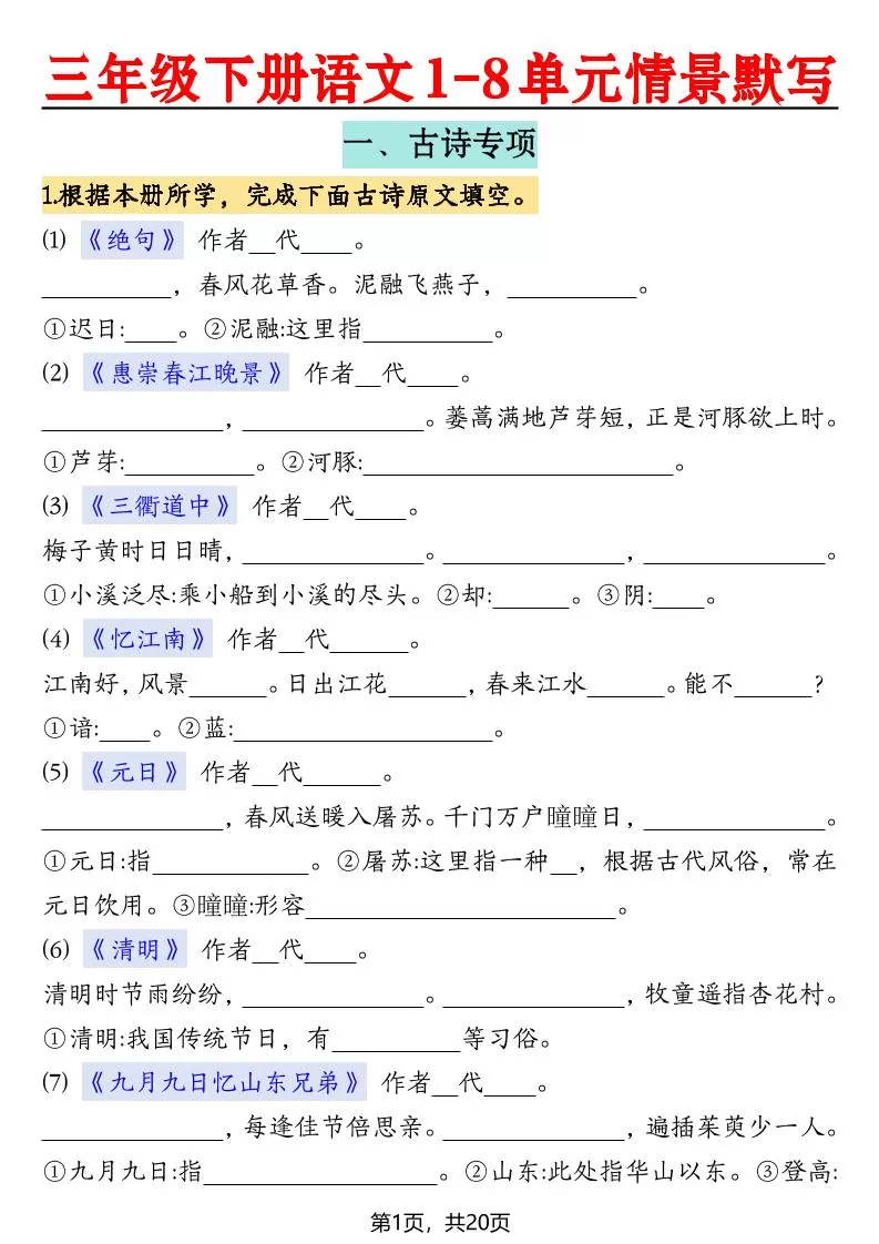 三下语文【1-8单元情景默写20页（空白）】-大象资料网