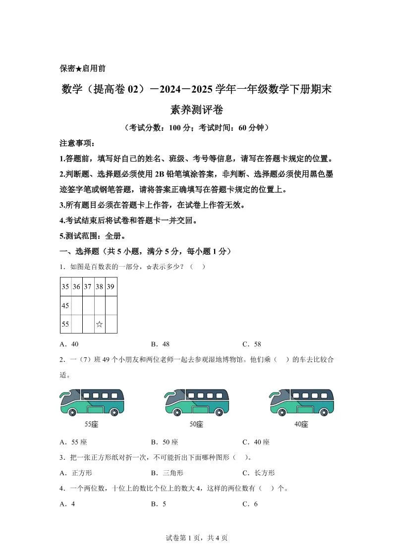 2024-2025学年北京版一年级下册期末素养测评数学试卷（提高卷02）-大象资料网