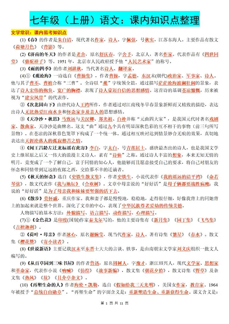 七年级上语文课内知识点整理-大象资料网