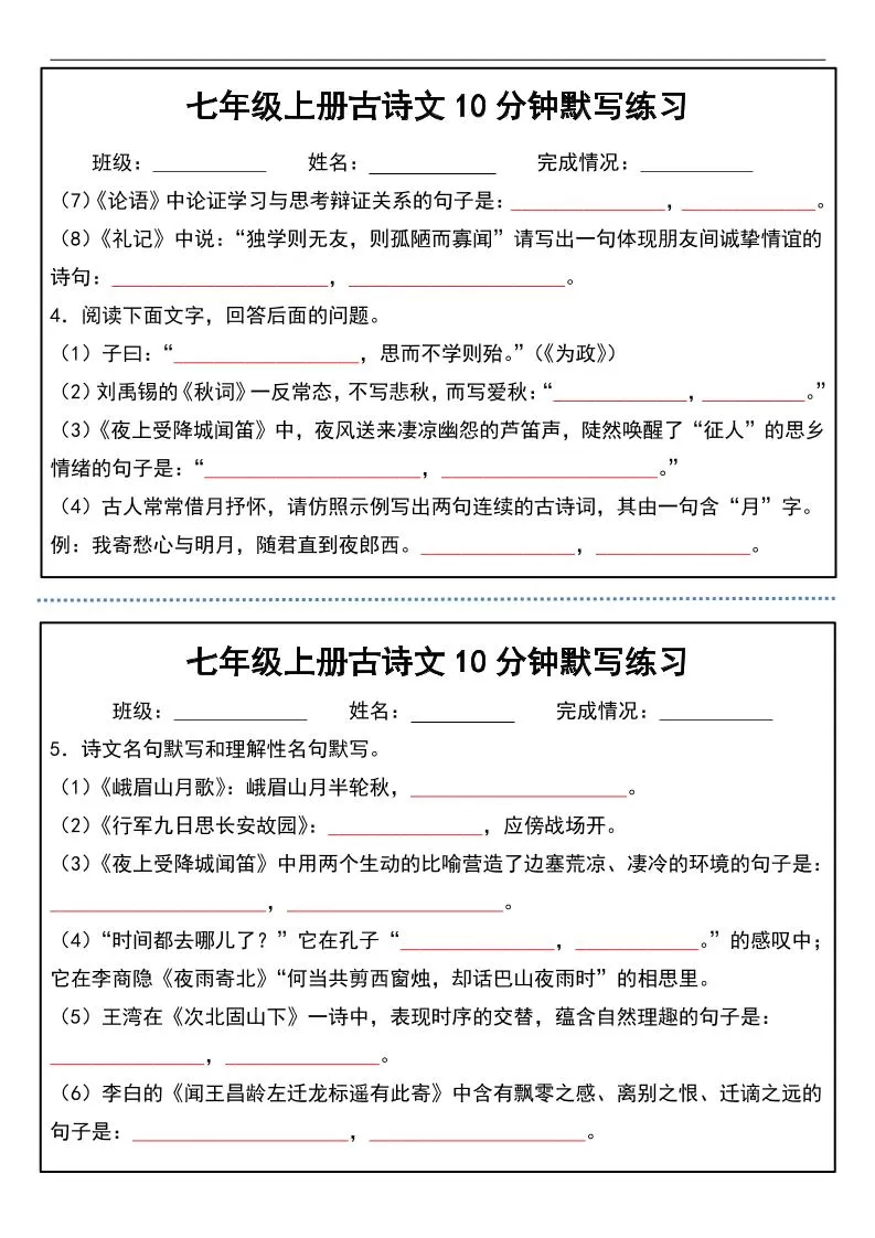 七年级上语文古诗文分钟默写练习