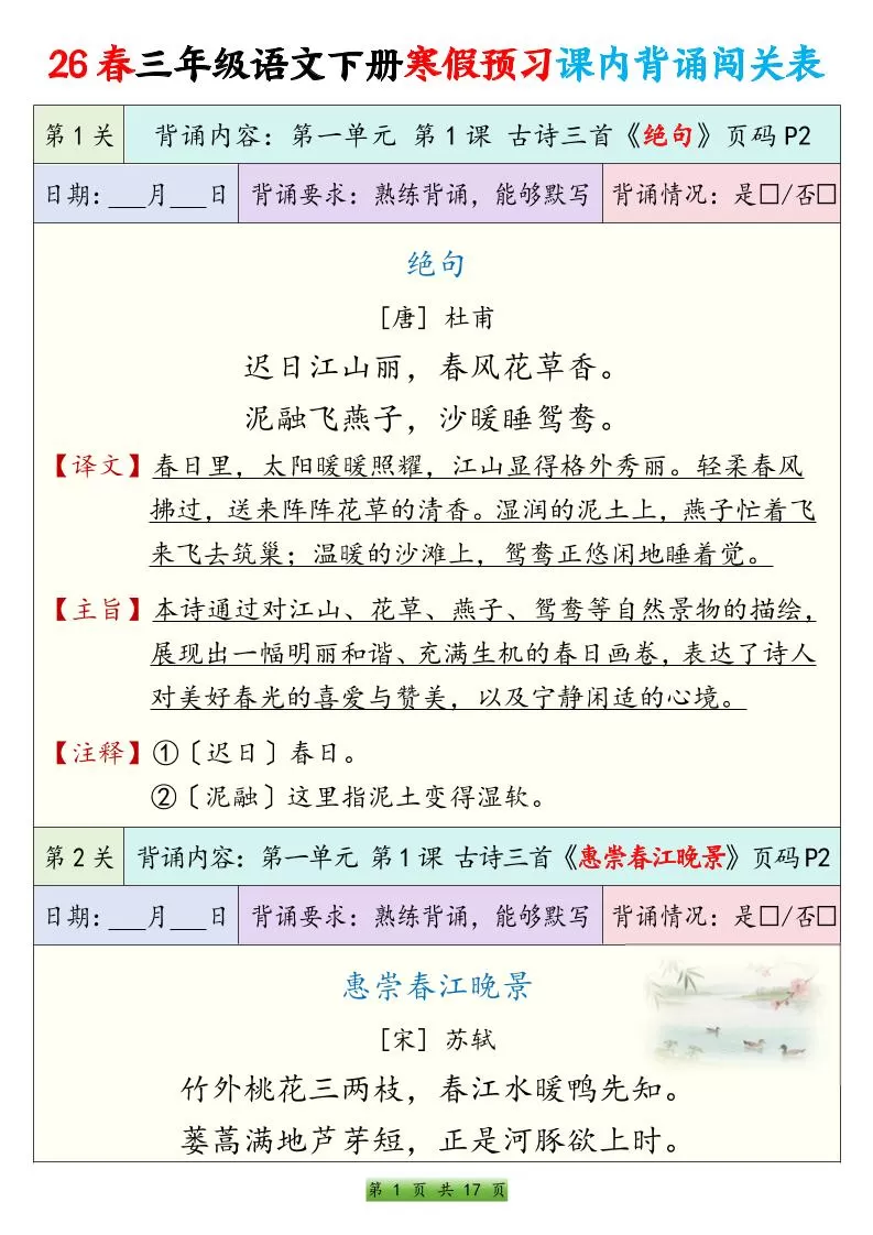 26春三下语文寒假预习课内背诵表17页-大象资料网