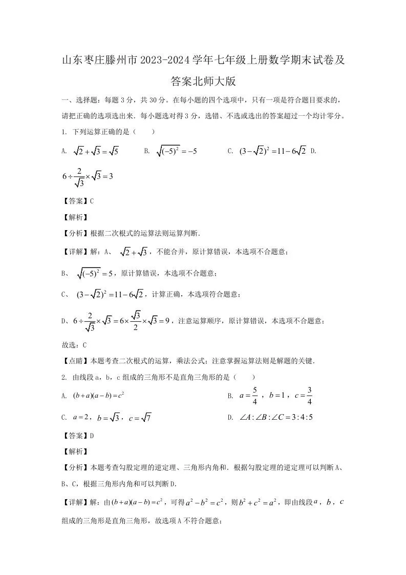 山东枣庄滕州市2023-2024学年七年级上册数学期末试卷及答案北师大版(Word版)-大象资料网