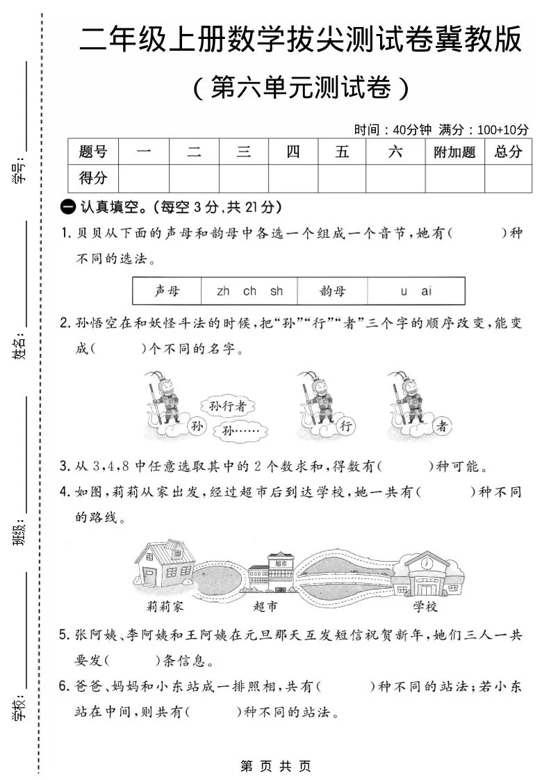 二年级上数学第六单元拔尖测试卷1《冀教版》-大象资料网