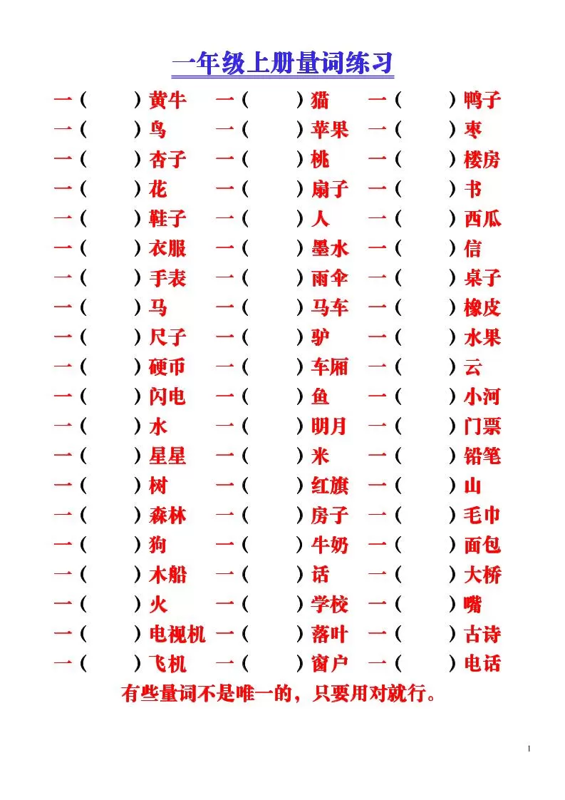 一年级上语文-量词积累（附空白练习题）-大象资料网