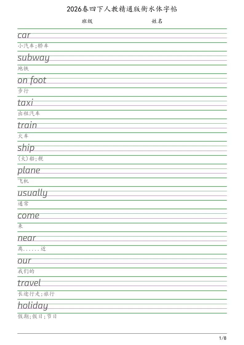 四年级下英语衡水体字帖《人教精通版》-大象资料网