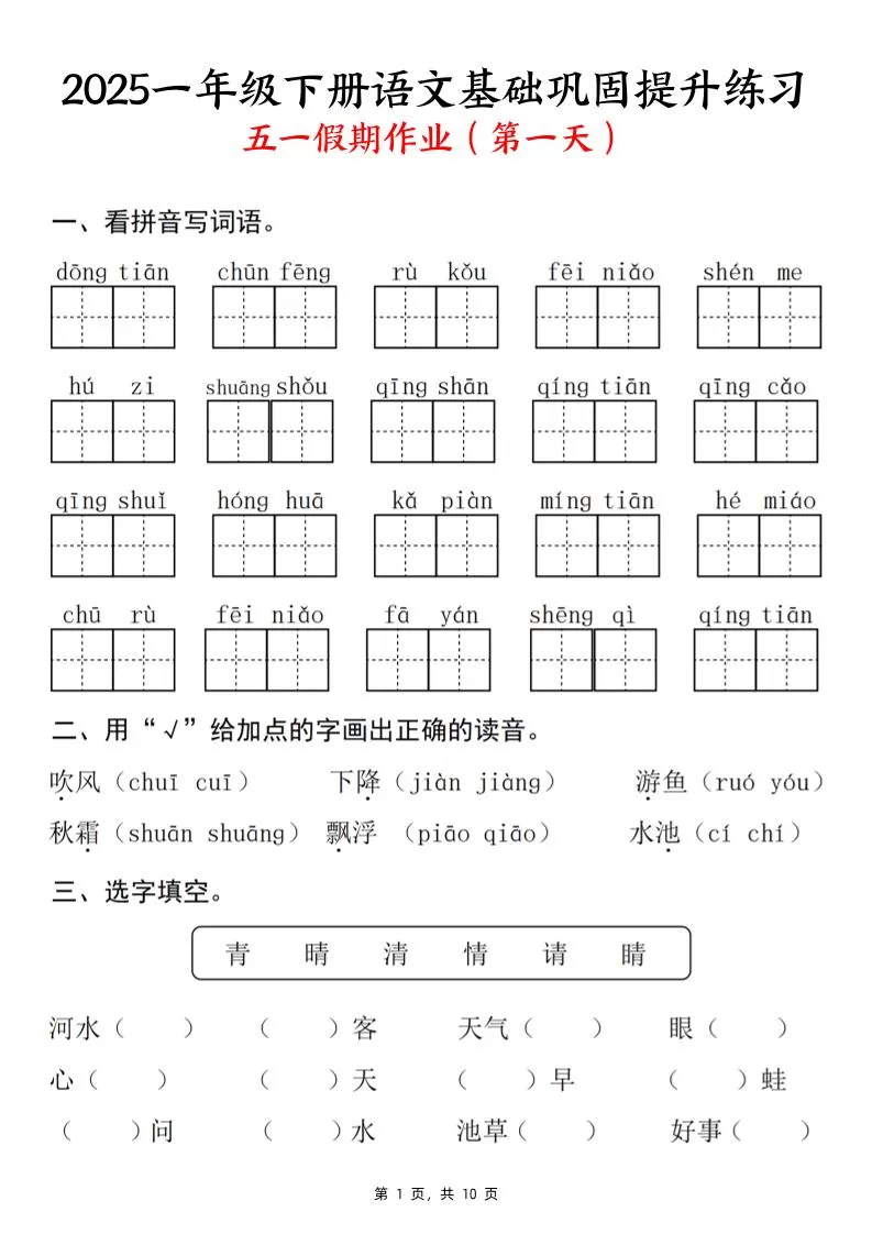 25一下语文基础巩固提升练习(五一假期作业)10页-大象资料网