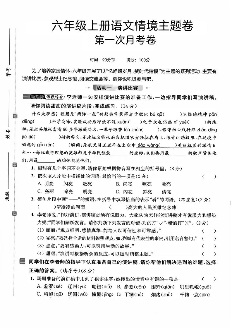 六上语文第一次月考情境主题卷7页-大象资料网