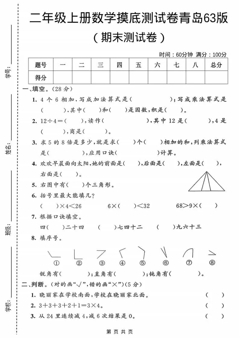 二年级上数学期末摸底测试卷1《青岛63版》-大象资料网