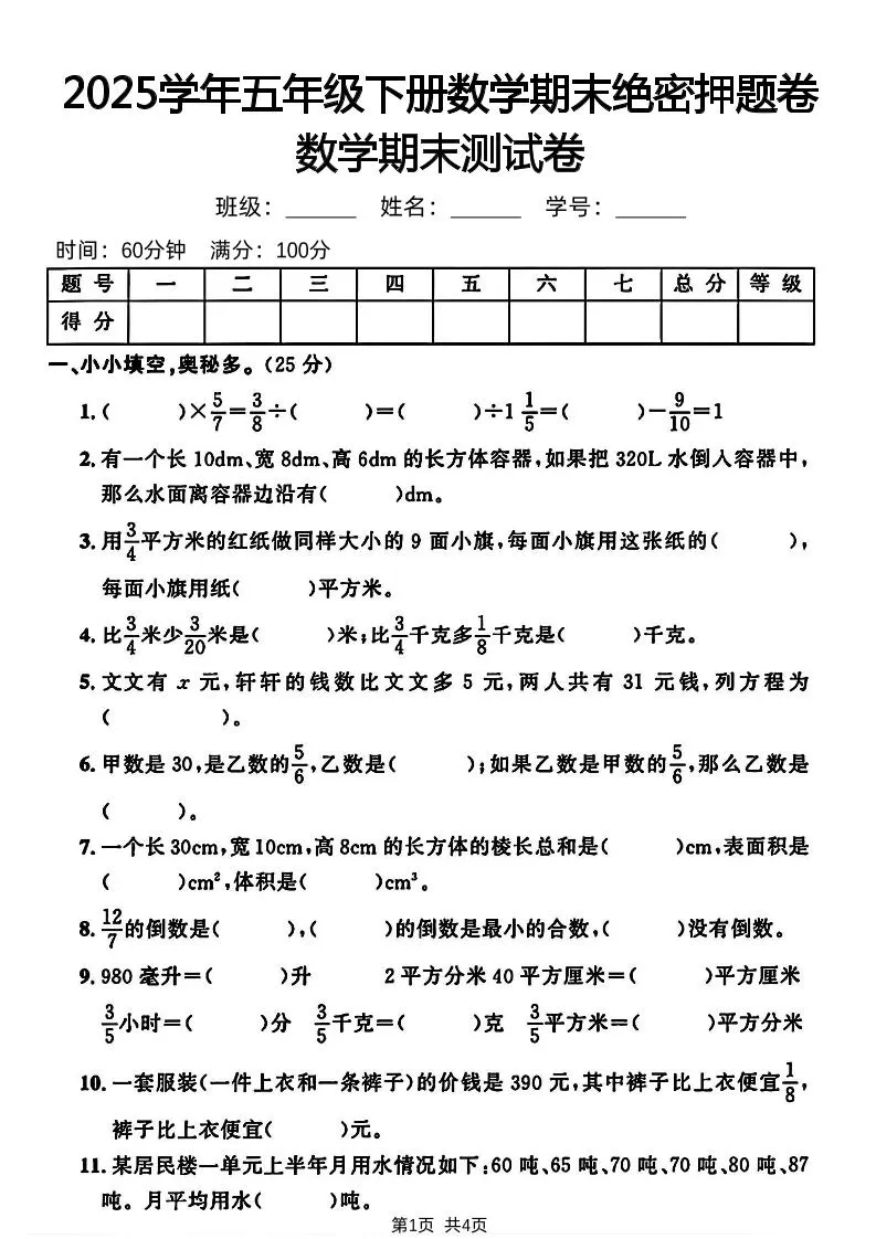 五下人教版数学【2024-2025学年期末绝密押题卷】-大象资料网