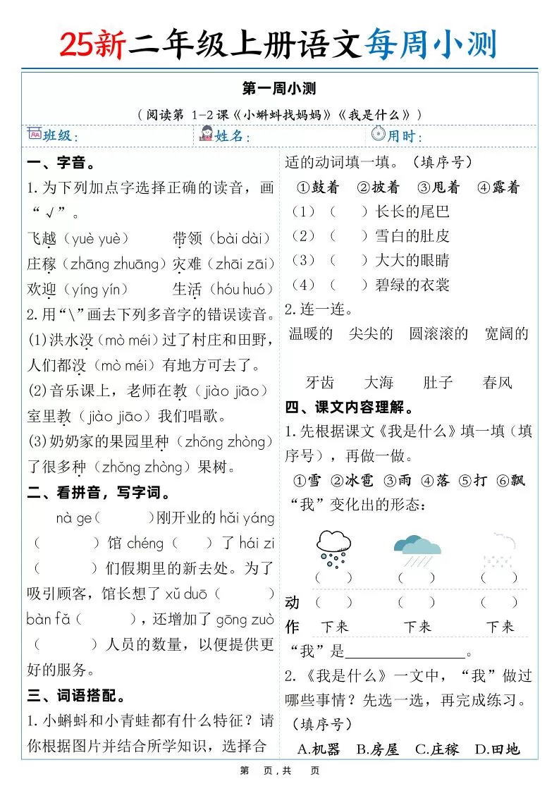 25新二年级上语文每周小测（含答案38页）-大象资料网