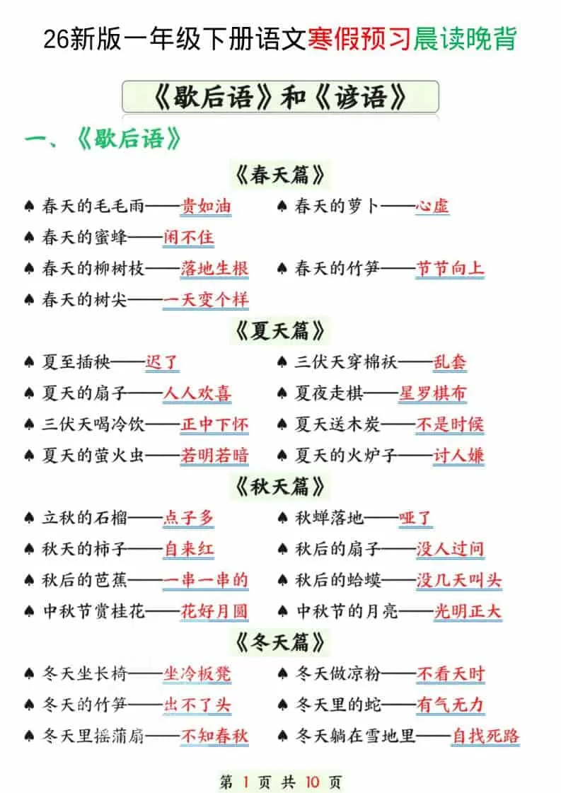 一年级下语文寒假预习晨读晚背（歇后语和谚语）-大象资料网