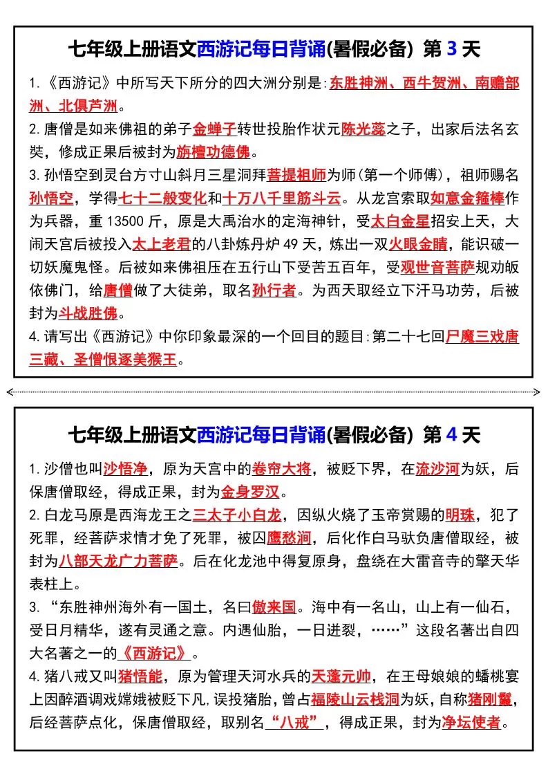 七年级上语文《西游记》每日背诵