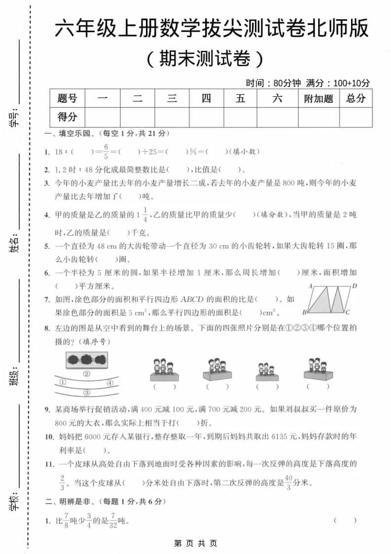 六上北师大版数学【期末测试卷1】-大象资料网