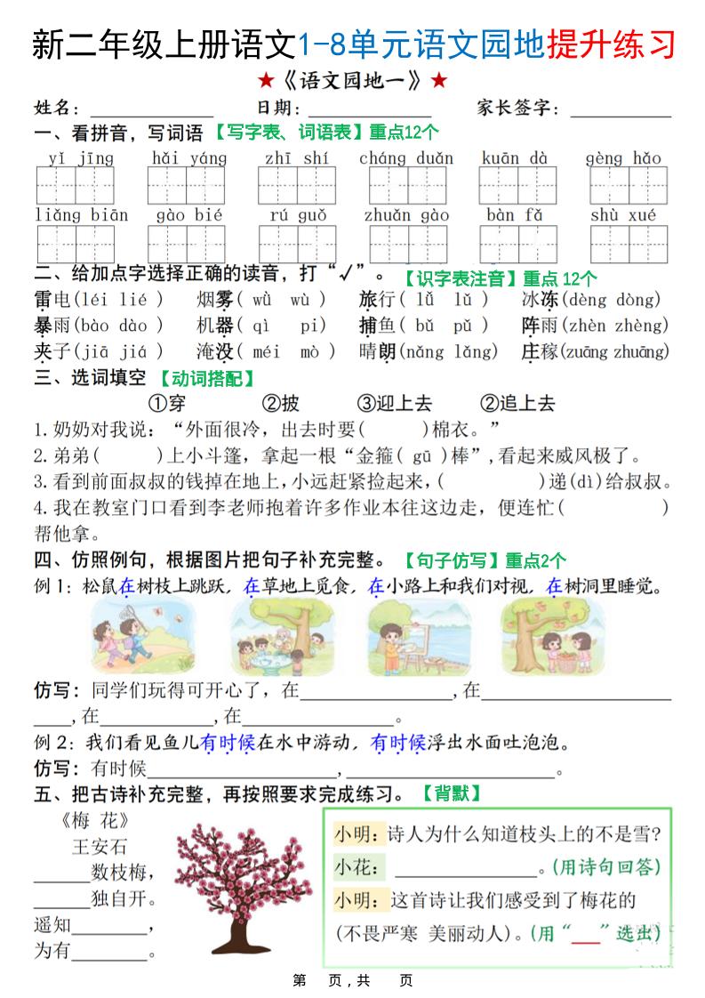 新二上语文1-8单元语文园地提升练习（含答案16页）-大象资料网