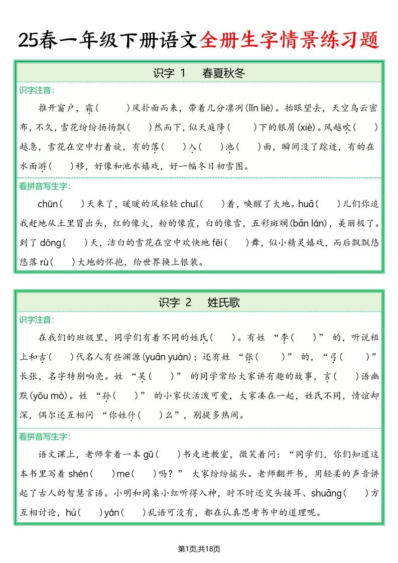 25春一下语文全册生字情景练习题（含答案36页）-大象资料网