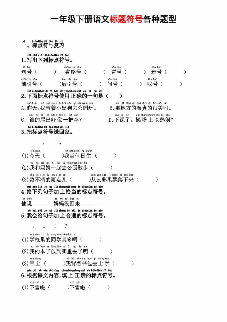 一年级下语文标题符号各种题型-大象资料网