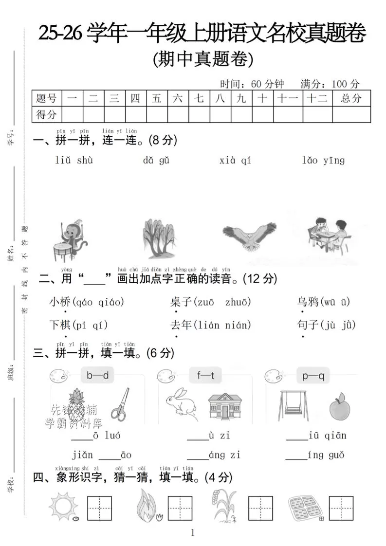 一年级上语文期中名校真题卷-大象资料网