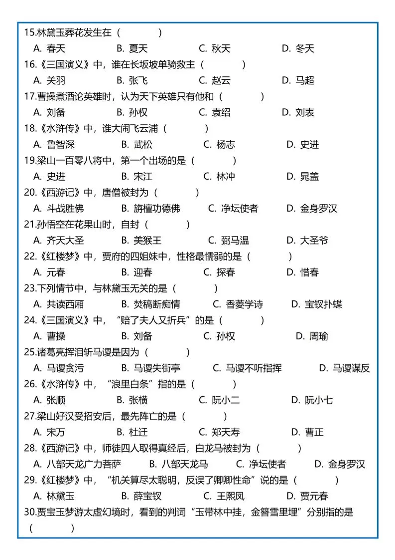 【《四大名著》专项练习】四下语文
