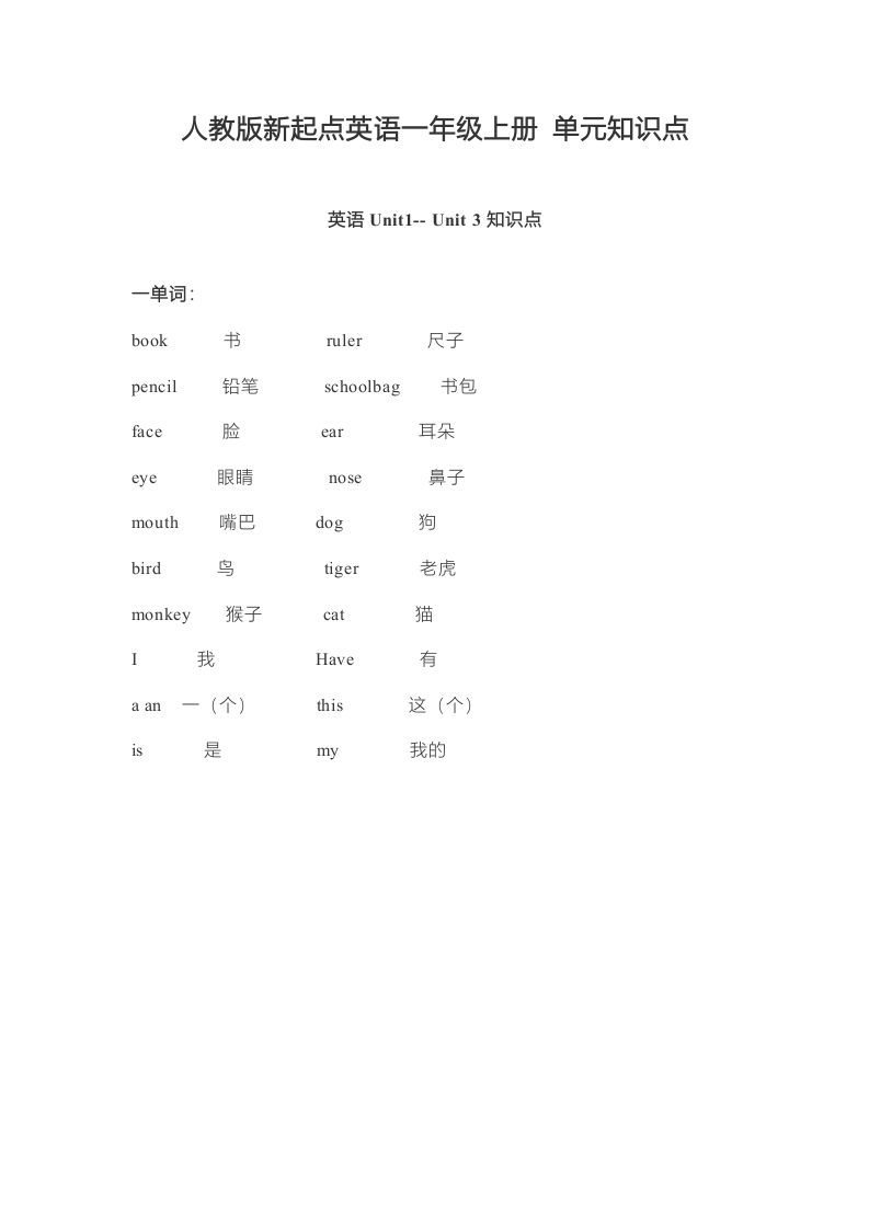 一年级英语上册单元知识点（人教一起点）-大象资料网