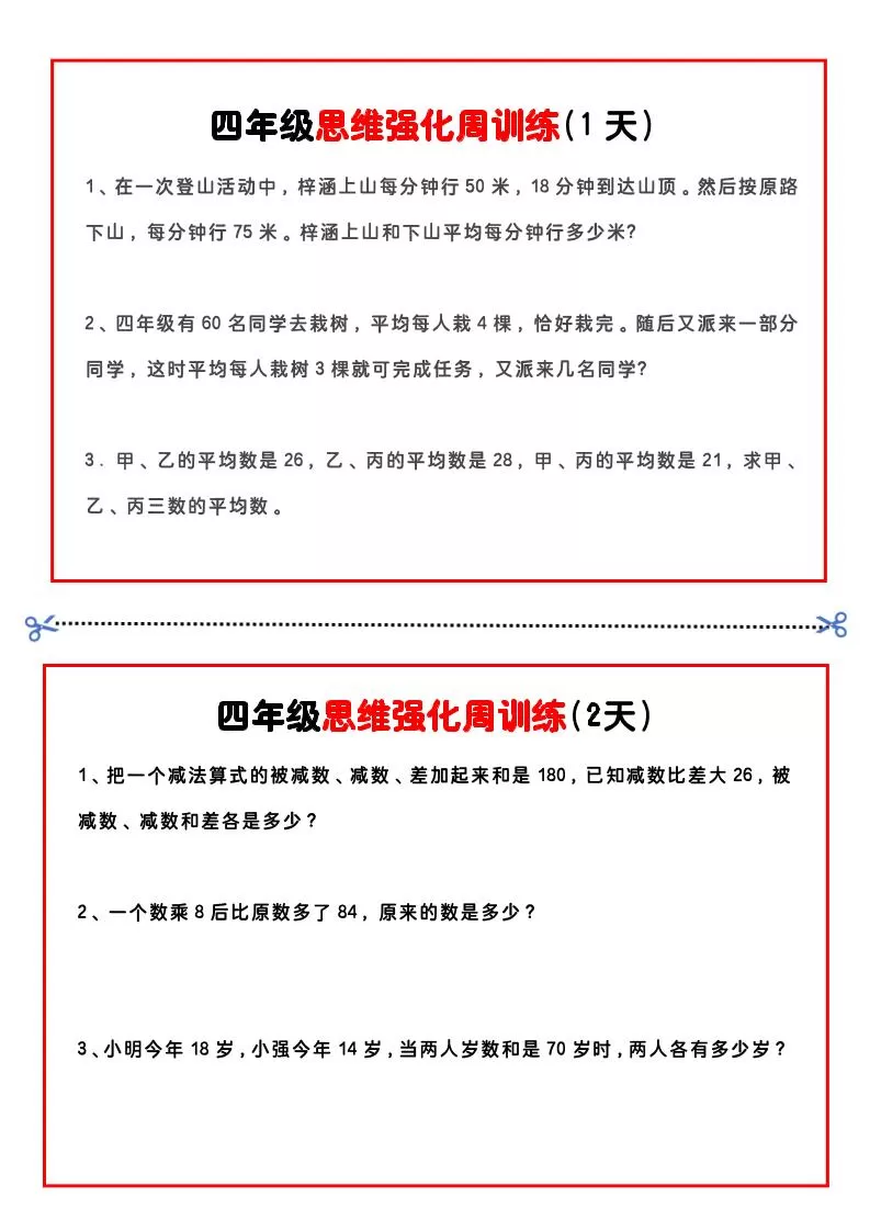 四年级下数学思维题周训练小纸条-大象资料网