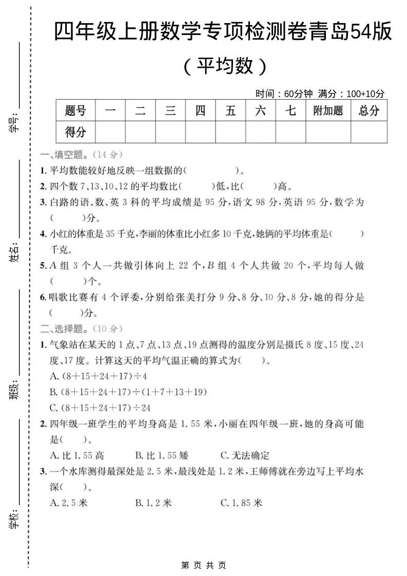 四年级上数学平均数专项检测卷《青岛54版》-大象资料网