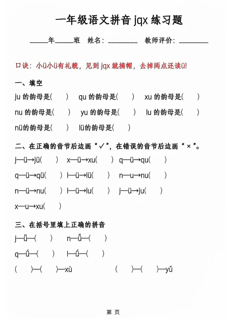 一年级上语文jqx与ü练习题
