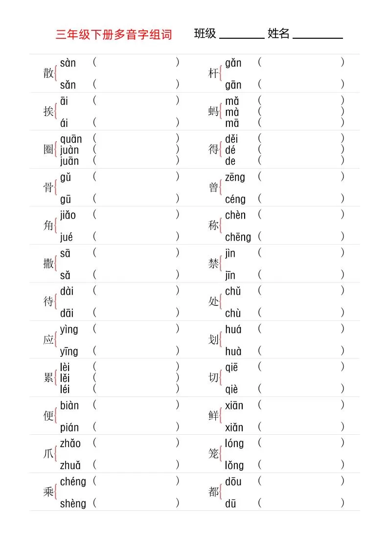 【多音字专项训练】三下语文-大象资料网
