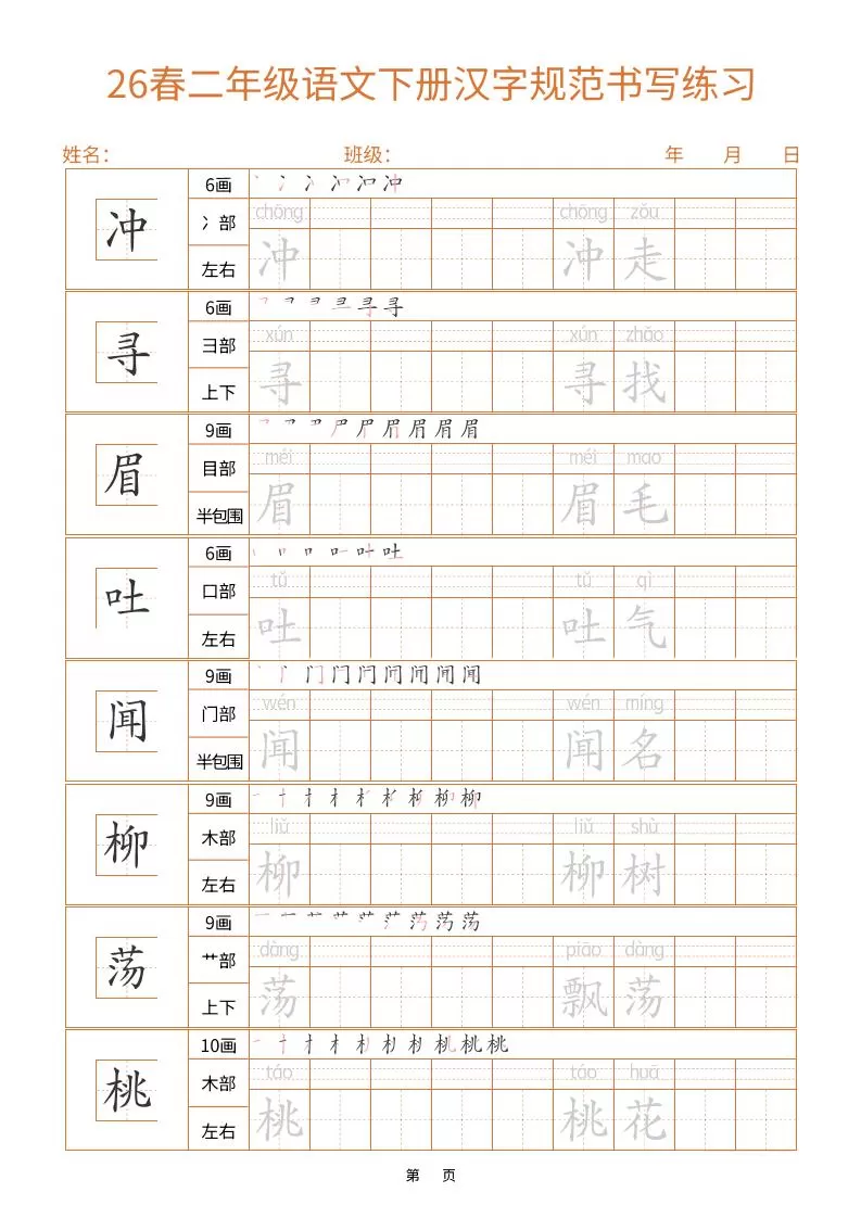 二年级下语文汉字规范书写字帖（共32页）
