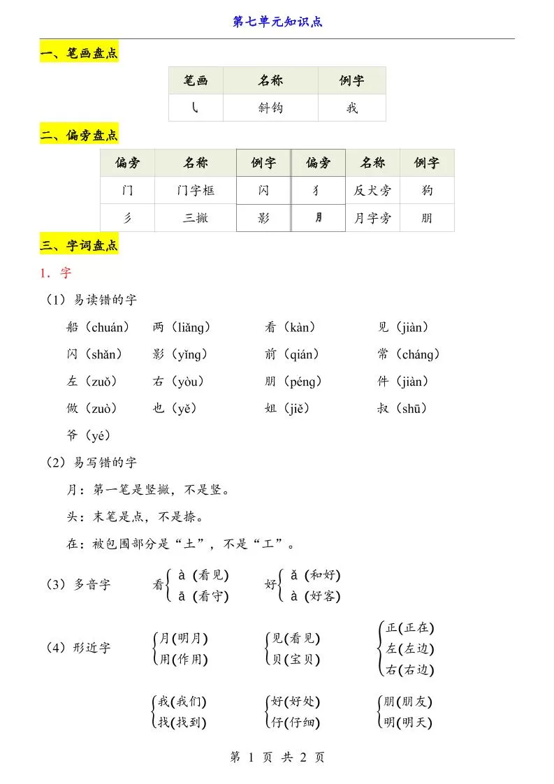 第7单元（知识点）一上语文-大象资料网